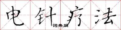 黃華生電針療法楷書怎么寫