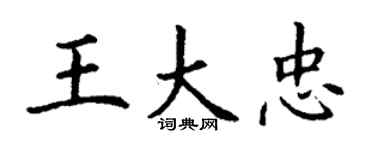 丁謙王大忠楷書個性簽名怎么寫