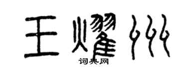 曾慶福王耀洲篆書個性簽名怎么寫