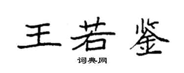 袁強王若鑒楷書個性簽名怎么寫