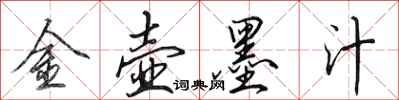 田英章金壺墨汁行書怎么寫