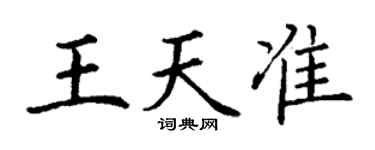 丁謙王天準楷書個性簽名怎么寫