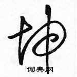 駱恆光寫的硬筆草書坤