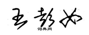 朱錫榮王彭女草書個性簽名怎么寫