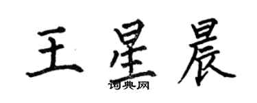 何伯昌王星晨楷書個性簽名怎么寫