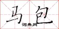 黃華生馬包楷書怎么寫
