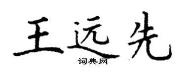 丁謙王遠先楷書個性簽名怎么寫