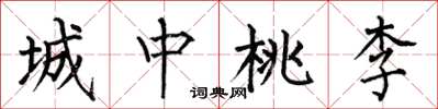 何伯昌城中桃李楷書怎么寫