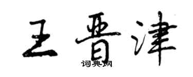 曾慶福王晉津行書個性簽名怎么寫