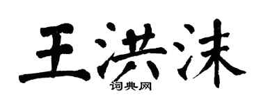 翁闓運王洪沫楷書個性簽名怎么寫