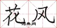 駱恆光花風楷書怎么寫
