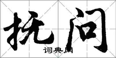 胡問遂撫問行書怎么寫