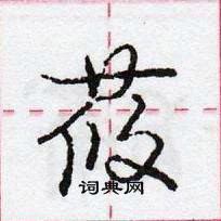 龐中華寫的硬筆行書莜