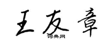 王正良王友章行書個性簽名怎么寫