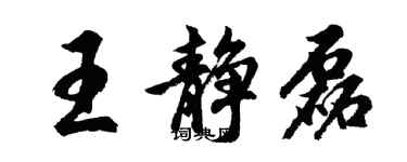胡問遂王靜磊行書個性簽名怎么寫