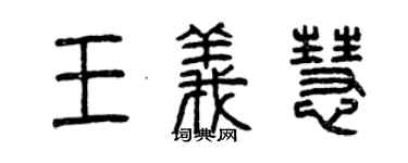 曾慶福王義慧篆書個性簽名怎么寫