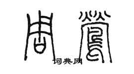 陳墨周鶯篆書個性簽名怎么寫