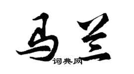 胡問遂馬蘭行書個性簽名怎么寫