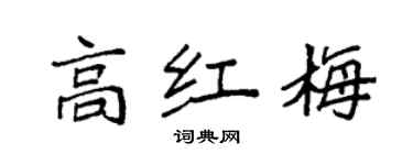 袁強高紅梅楷書個性簽名怎么寫