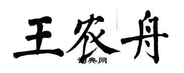 翁闓運王農舟楷書個性簽名怎么寫