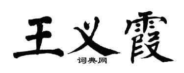 翁闓運王義霞楷書個性簽名怎么寫