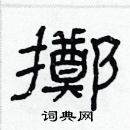 林少明寫的硬筆隸書擲
