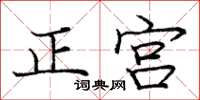 龐中華正宮楷書怎么寫