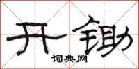 駱恆光開鋤隸書怎么寫