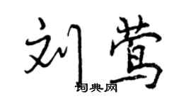 曾慶福劉鶯行書個性簽名怎么寫