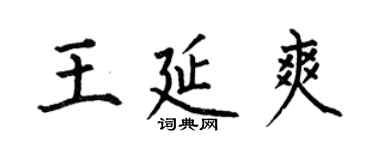 何伯昌王延爽楷書個性簽名怎么寫