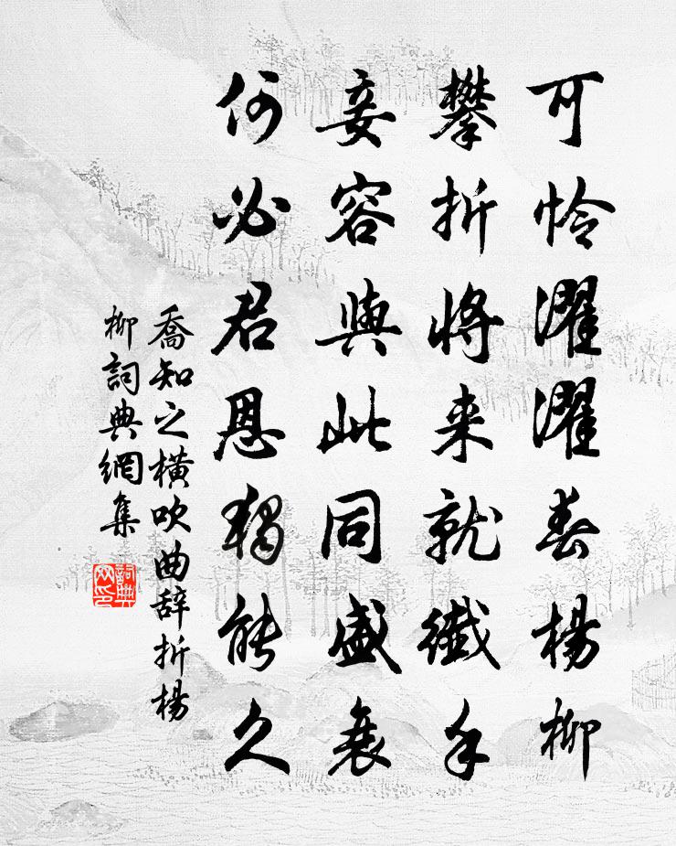 喬知之橫吹曲辭。折楊柳書法作品欣賞