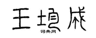曾慶福王均成篆書個性簽名怎么寫