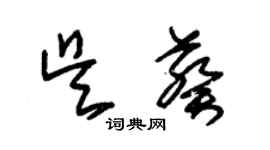 朱錫榮吳葵草書個性簽名怎么寫