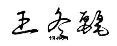 曾慶福王冬麗草書個性簽名怎么寫