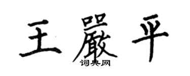 何伯昌王嚴平楷書個性簽名怎么寫