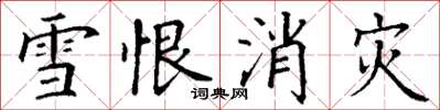 丁謙雪恨消災楷書怎么寫