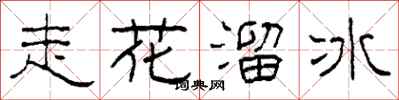 柯春海走花溜冰隸書怎么寫