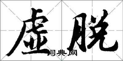 胡問遂虛脫行書怎么寫