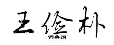 曾慶福王儉樸行書個性簽名怎么寫