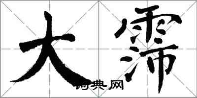 翁闓運大霈楷書怎么寫