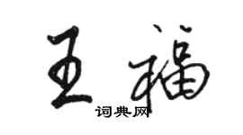 駱恆光王福行書個性簽名怎么寫