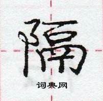 龐中華寫的硬筆行書隔