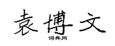 袁強袁博文楷書個性簽名怎么寫