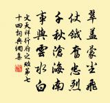 居家坑塹先須跳,將身己,使令孤宿 詩詞名句