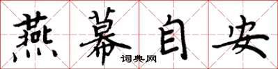周炳元燕幕自安楷書怎么寫