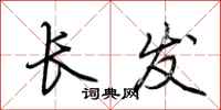 荊霄鵬長發行書怎么寫