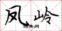 周炳元鳳嶺楷書怎么寫