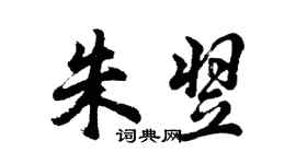 胡問遂朱翌行書個性簽名怎么寫
