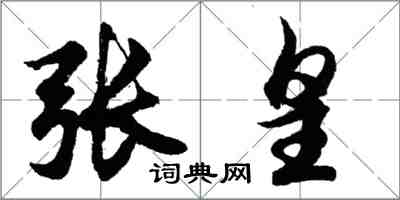 胡問遂張皇行書怎么寫