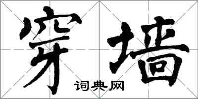 翁闓運穿牆楷書怎么寫